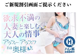 アラ40アラ50na奥様(川口・西川口・蕨ヘルス)