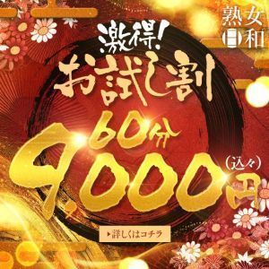 熟女日和（松山・道後デリヘル）