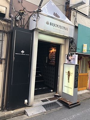 BIJOULUNA-ビジョルナ-(中野・高円寺ヘルス)