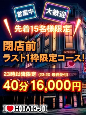 （I♥HIMEJI）23時から40分コース　16,000円でご案内♬