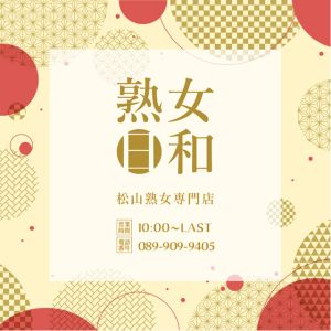 熟女日和（松山・道後デリヘル）