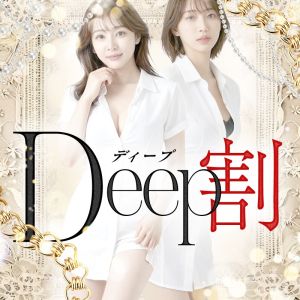 メンエスじゃ物足りない方の専門店！Deep（姫路エステ・性感（出張））