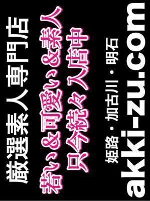 あっきーず姫路・加古川・明石（加古川・高砂方面デリヘル）
