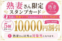 熟妻さん限定スタンプカード