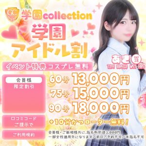 学園collection（池袋デリヘル）