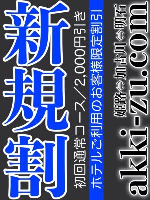 あっきーず姫路・加古川・明石(加古川・高砂方面デリヘル)