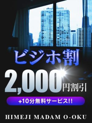 姫路マダム大奥(姫路デリヘル)