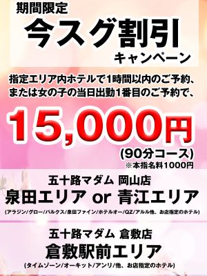五十路マダム愛されたい熟女たち 岡山店(カサブランカグループ)(岡山市デリヘル)