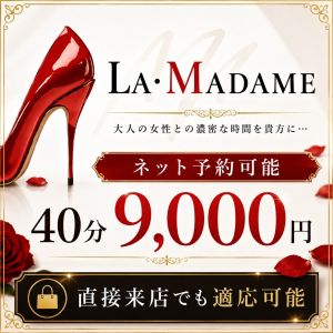 La・Madame(高松ソープ)