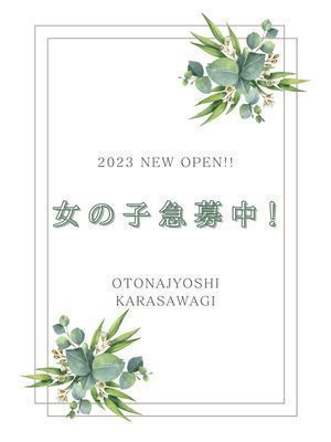 （西条・新居浜　オトナ女子から騒ぎ）女の子募集キャンペーン！西条·新居浜
