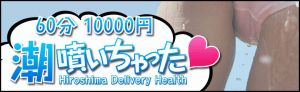 潮ふいちゃった広島 60分コミコミ10000円(広島市デリヘル)