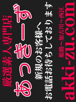 あっきーず姫路・加古川・明石（加古川・高砂方面デリヘル）