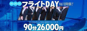 （ラ・プラージュ）スーパーフライトデー