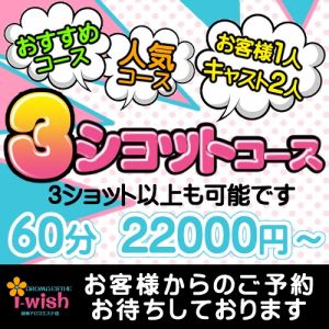 （アロマエステアイウィッシュ）大好評!!3ショットコースで気分は王様