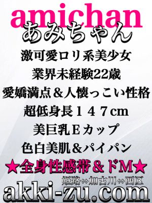 （あっきーず姫路・加古川・明石）■体験決定／あみちゃん■超小柄＆Ｅカップ