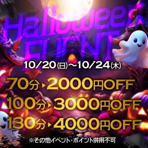 （奥様鉄道69 FC福山店）◆ハロウィンイベント開催◆　開催期間10/20(日)～10/24(木)