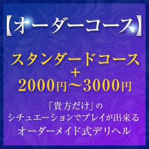 （オーダーメイド岡山店）オーダーコースについて！