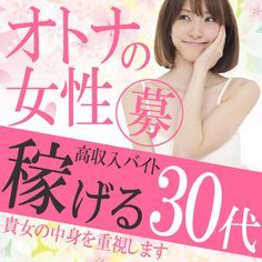 （今治セレブ あなたに逢いたくて）30代・40代専門！積極的に採用