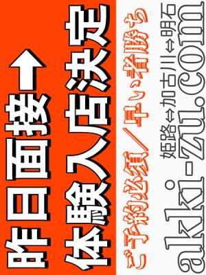 （あっきーず姫路・加古川・明石）■昨日面接→体験決定■あまね／前職ナース