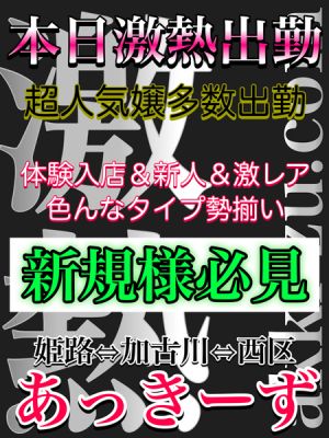 （あっきーず姫路・加古川・明石）■本日激熱出勤■体験＆超人気嬢多数出勤■