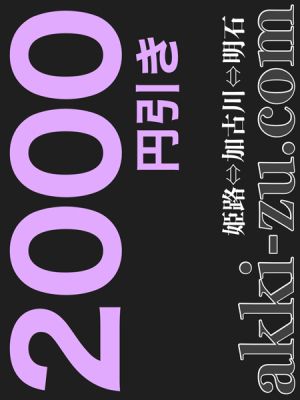 （あっきーず姫路・加古川・明石）■ご新規様初回限定特別割引■２０００円引