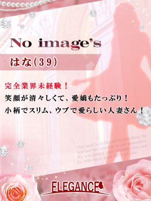 （ELEGANCE エレガンス）☆ＯＰＥＮ～17時迄の間⇒90分19000円！