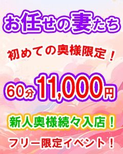 （船橋桃色の妻たち）フリー限定「お任せの妻たち」