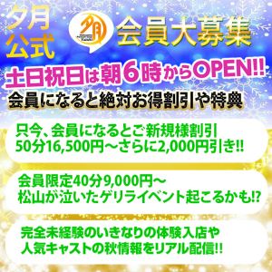 （夕月〜revival〜松山プレミアムソープ）お客様に速報！登録しないと損(ﾟДﾟ;)