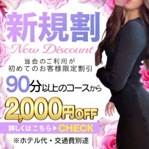 （神戸人妻援護会）★ご新規様限定★90分コース以上2,000円引き♪