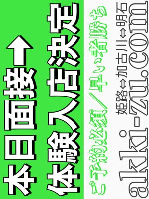 （あっきーず姫路・加古川・明石）■本日面接→体験決定■業界未経験／１８歳