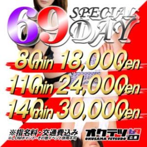 （奥様鉄道69 FC広島店）【特典満載】69 SPECIAL DAY