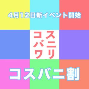（PLAY BOY X-OVER）コスバニ割〜遊び方無限大〜