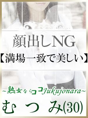 （土山熟女・美少女ならココ！）★高級店顔負け、絶世の美女『新人むつみ30歳』