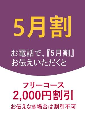 （出張 あおぞら治療院）5月割