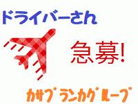 （五十路マダム姫路店(カサブランカグループ)）超多忙につきスタッフ・ドライバー他急募！！