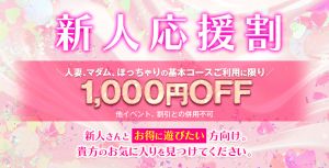 （岡山人妻デリヘル Lip Kiss）お得な割引情報