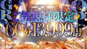 （Love Collection）～ご新規様割～