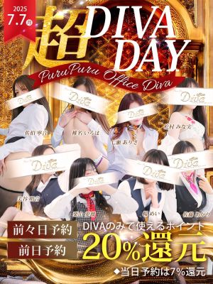 （PuruPuru OfficeDiva）超DIVA DAY