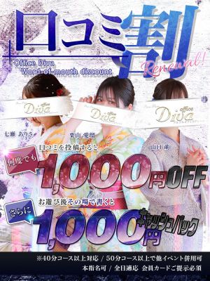（PuruPuru OfficeDiva）ディーバの口コミ割がリニューアル！