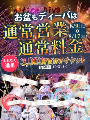 （PuruPuru OfficeDiva）お盆もディーバは通常営業、通常料金