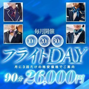 （ラ・プラージュ）本日フライトデー