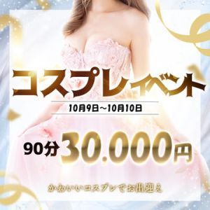 （ル・プレジール）★『コスプレイベント』開催中！！★