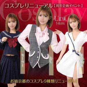 （お姉京都）コスプレリニューアル