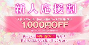 （岡山人妻デリヘル Lip Kiss）新人さん特別料金！入店速報！