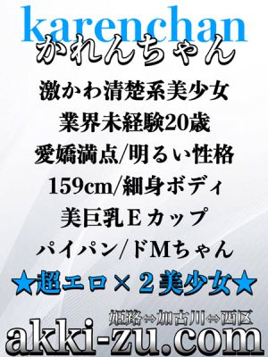 （あっきーず姫路・加古川・明石）■昨日面接→体験決定■かれんちゃん２０歳