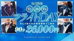 （ラ・プラージュ）本日フライトデー