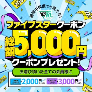 （イエスグループ 華女(かのじょ) 松山店）総額5000円クーポン配布！
