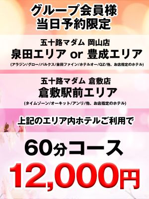 （五十路マダム愛されたい熟女たち　岡山店(カサブランカグループ)）すぐ割りと60分コースとご新規様割り始めました♪