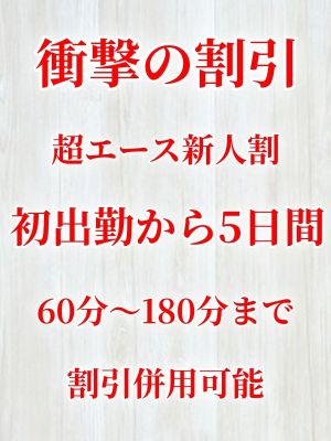 （aroma ace.　東広島店）超エース新人割スタート！！ 