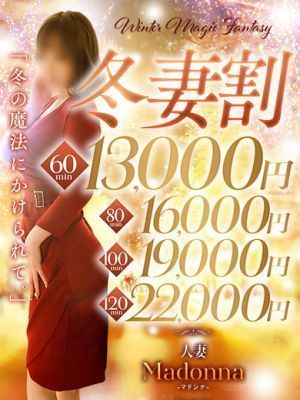 今治 人妻 Madonna-マドンナ-（今治デリヘル）